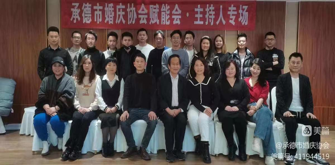 承德市婚庆协会举办婚庆主持人培训会