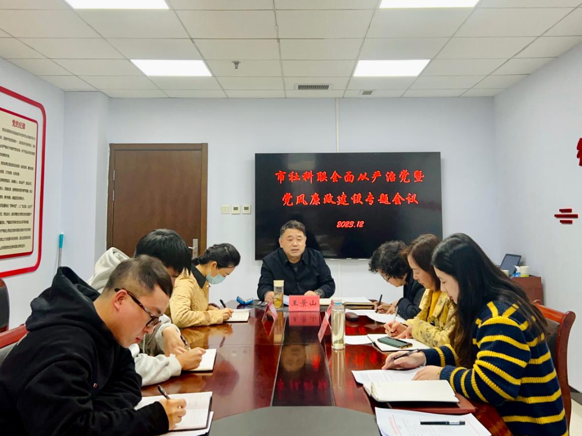 市社科联组织召开全面从严治党暨党风廉政建设专题会议