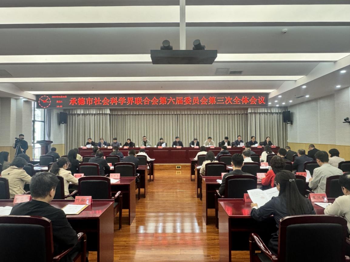 承德市社会科学界联合会第六届委员会第三次全体会议召开