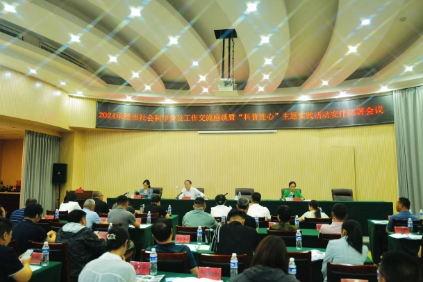 2024年承德市社会科学普及工作交流座谈暨“科普连心”主题实践活动安排部署会召开
