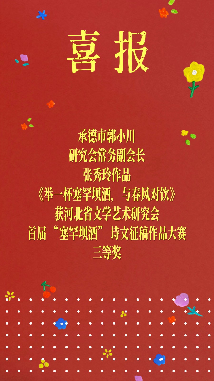 社科风采｜喜报（张秀玲）