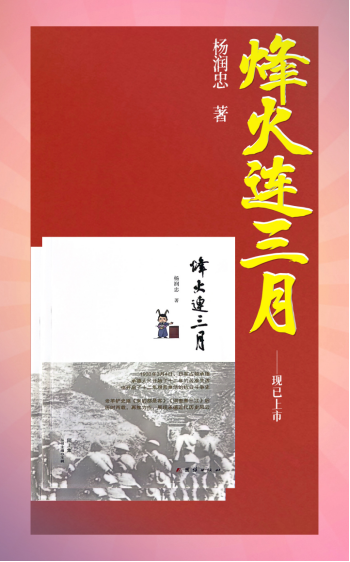 社科风采｜杨润忠新书《烽火连三月》广受好评