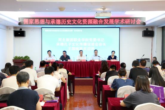 学术研讨 |“儒家思想与承德历史文化资源融合发展”学术研讨会成功举办