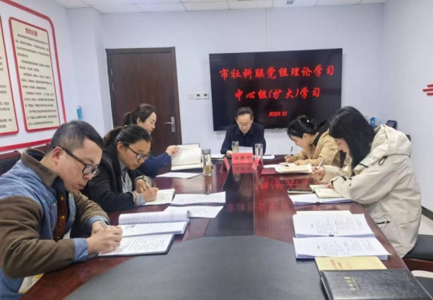 社科党建 | 市社科联召开党组理论学习中心组（扩大）学习