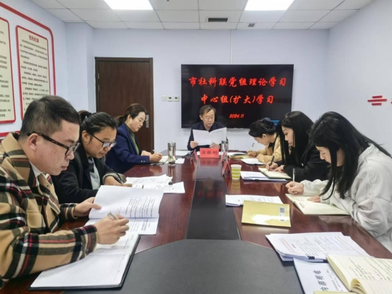 社科党建 | 市社科联召开党组理论学习中心组（扩大）学习