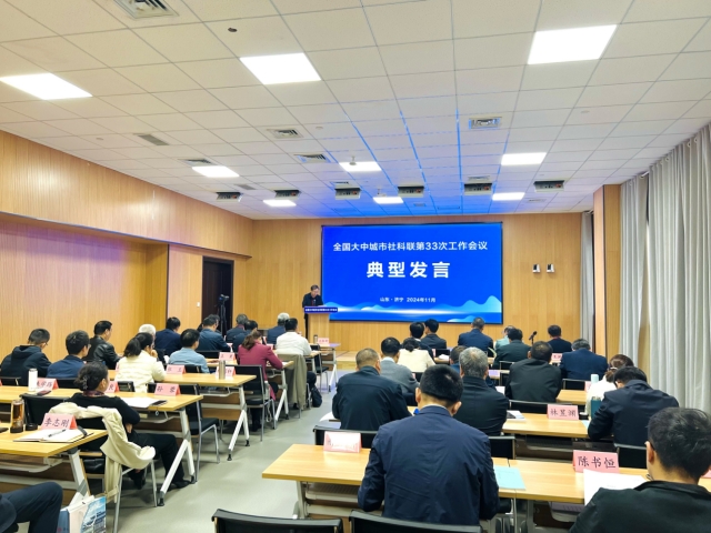 社科动态 | 市社科联在全国大中城市社科联第33次工作会议上作典型发言