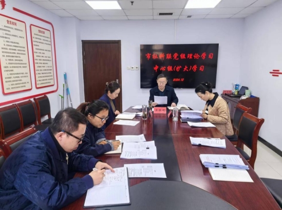 社科党建 | 市社科联召开党组理论学习中心组（扩大）学习暨集体廉政谈话会
