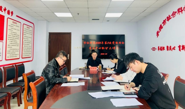 社科党建 | 市社科联召开2025年第3次党组理论学习中心组（扩大）学习