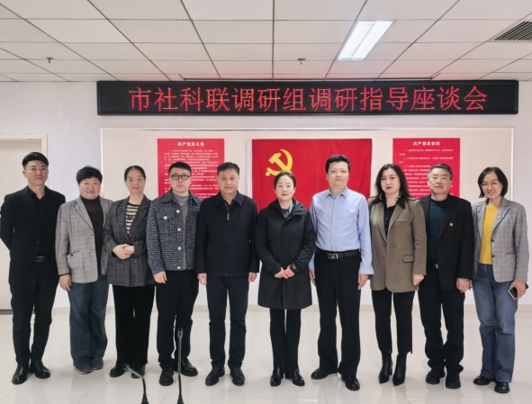 社科调研 | 市社科联调研组赴三个社科类社会组织调研