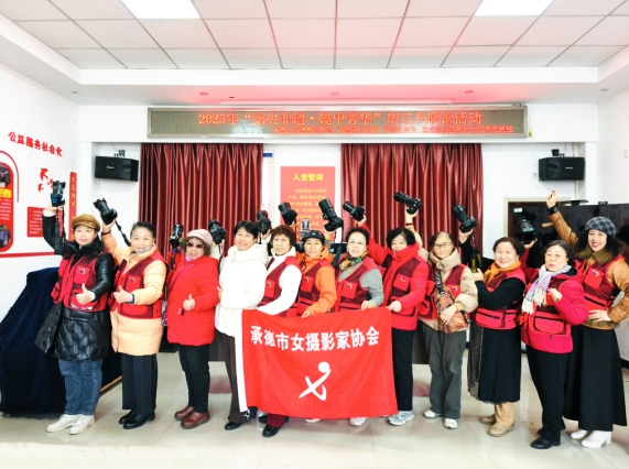 承德市女摄影家协会举办“指尖非遗·镜中芳华”庆“三·八”活动