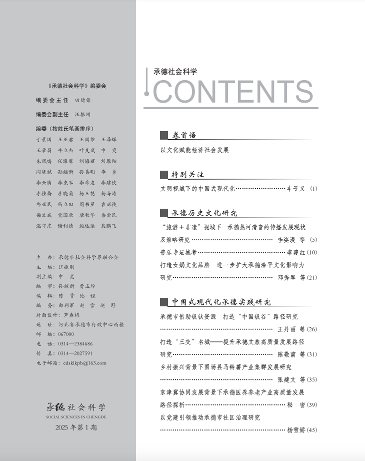 2025年《承德社会科学》第一期
