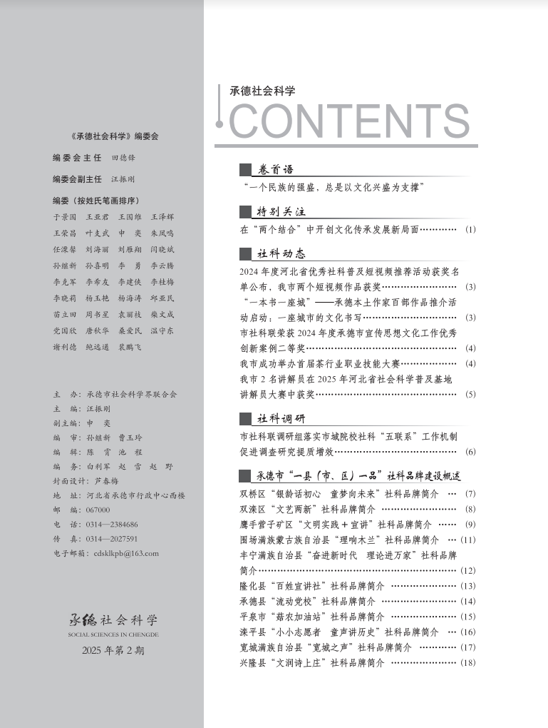 2025年《承德社会科学》第二期