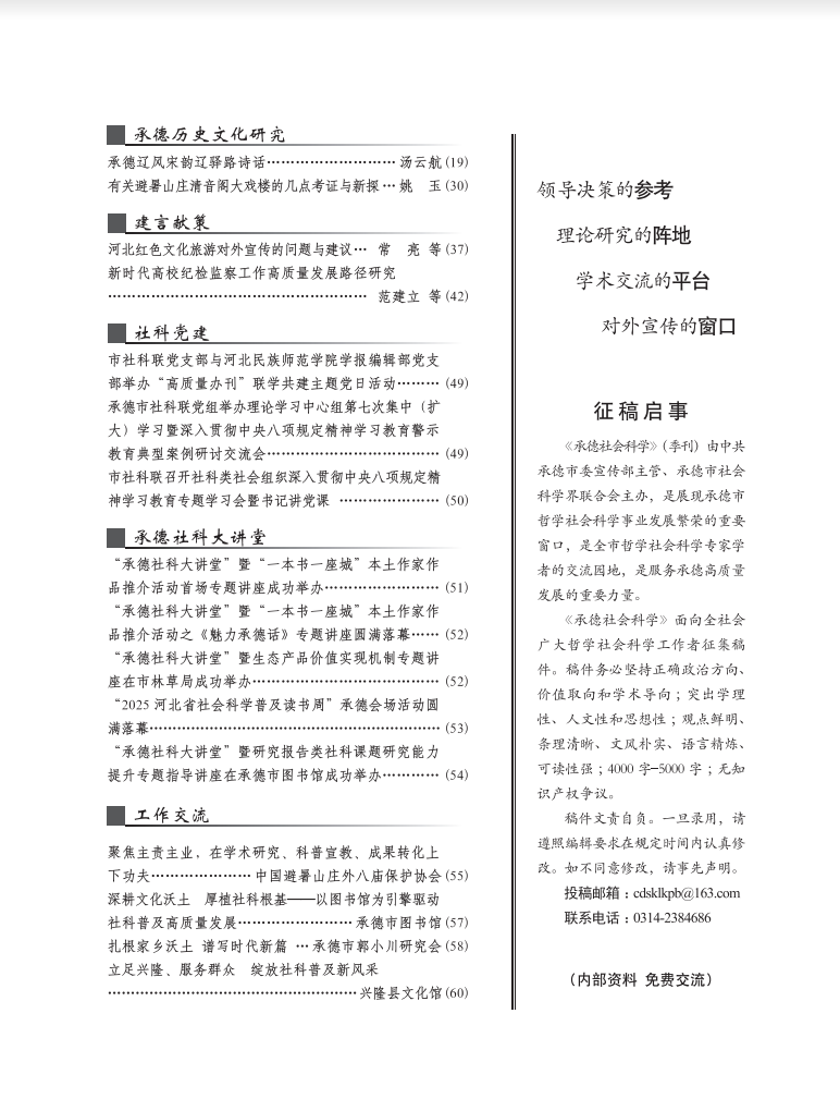 2025年《承德社会科学》第二期