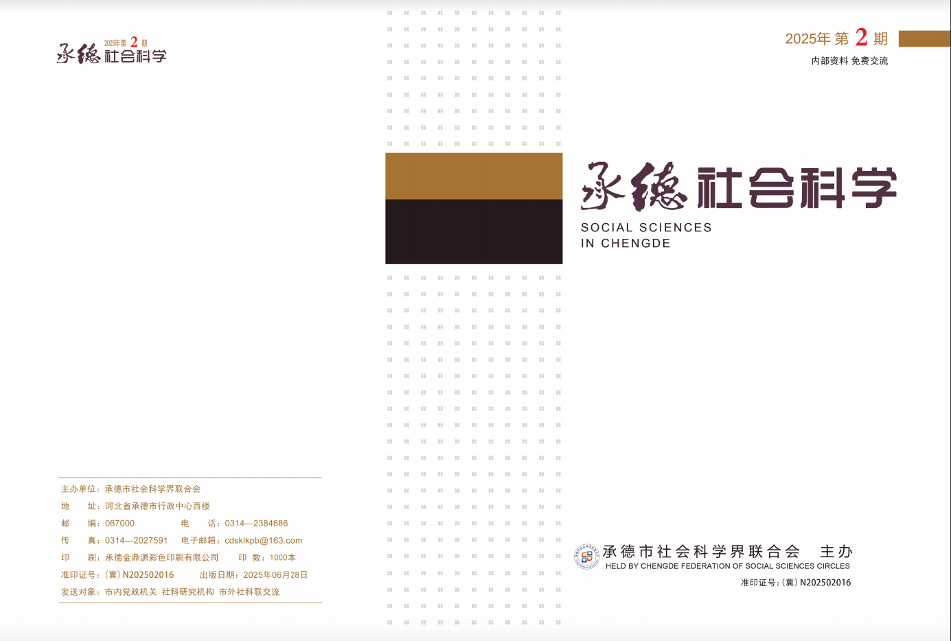 2025年《承德社会科学》第二期
